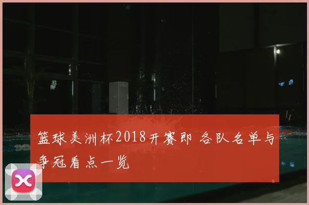 篮球美洲杯2018开赛即 各队名单与争冠看点一览