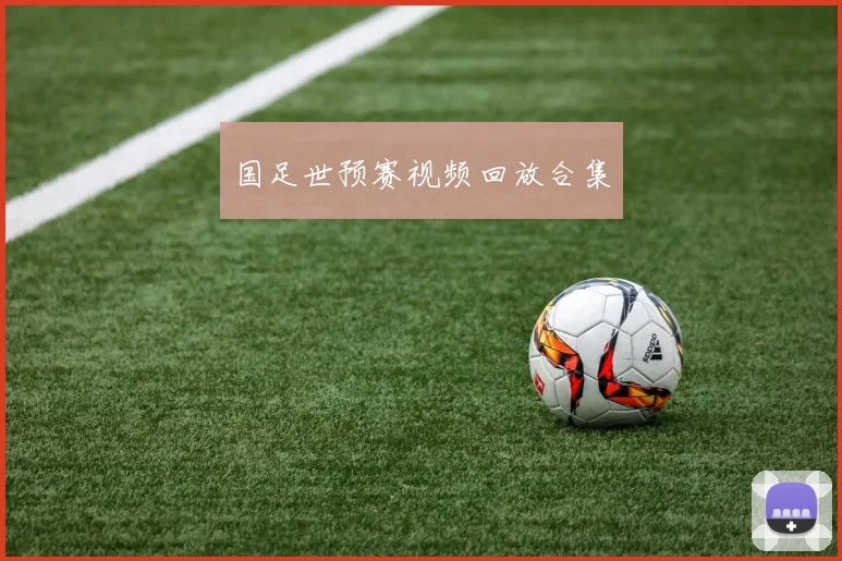 国足世预赛视频回放合集