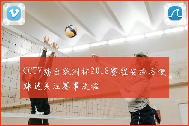 CCTV播出欧洲杯2018赛程安排方便球迷关注赛事进程