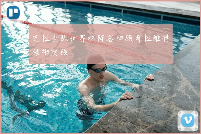 巴拉圭队世界杯阵容回顾奇拉维特领衔防线