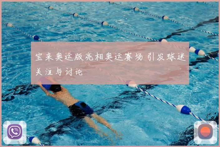 宝来奥运版亮相奥运赛场 引发球迷关注与讨论