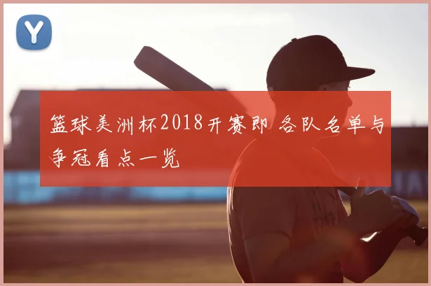 篮球美洲杯2018开赛即 各队名单与争冠看点一览