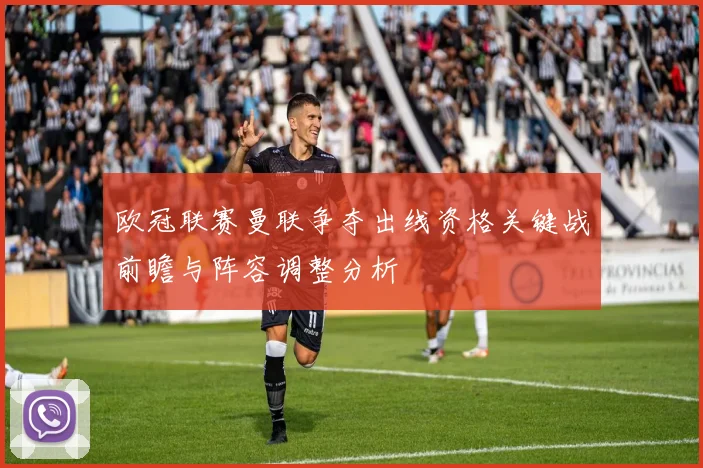 欧冠联赛曼联争夺出线资格关键战前瞻与阵容调整分析