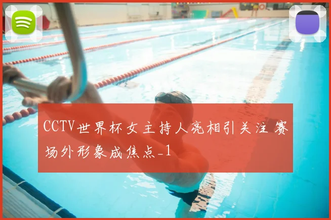CCTV世界杯女主持人亮相引关注 赛场外形象成焦点_1