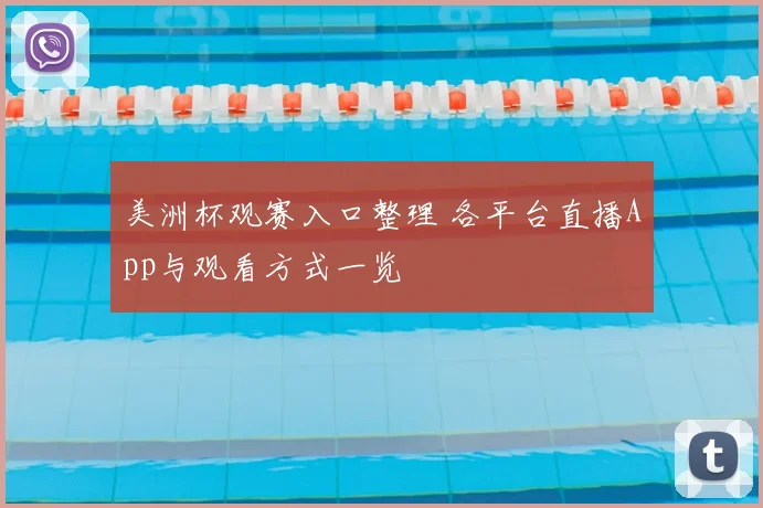 美洲杯观赛入口整理 各平台直播App与观看方式一览