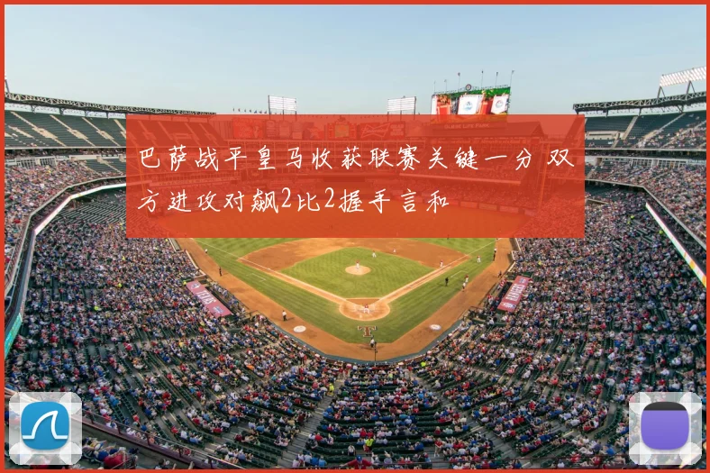 巴萨战平皇马收获联赛关键一分 双方进攻对飙2比2握手言和