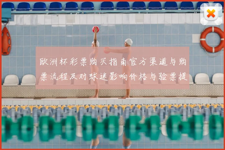 欧洲杯彩票购买指南官方渠道与购票流程及对球迷影响价格与验票提示