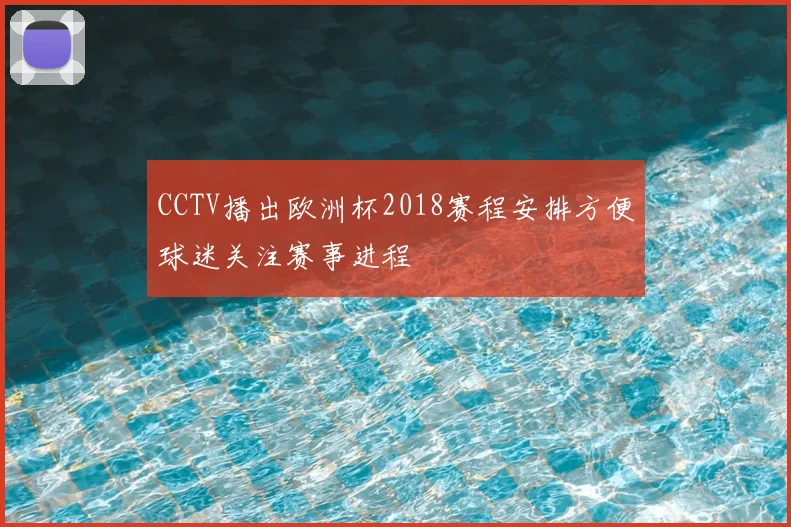 CCTV播出欧洲杯2018赛程安排方便球迷关注赛事进程